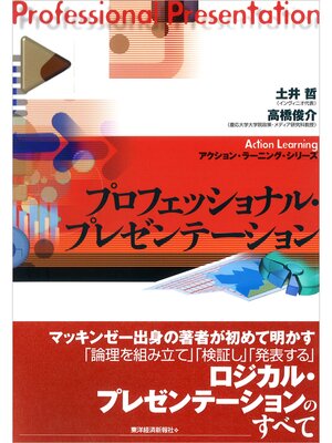 cover image of プロフェッショナル・プレゼンテーション